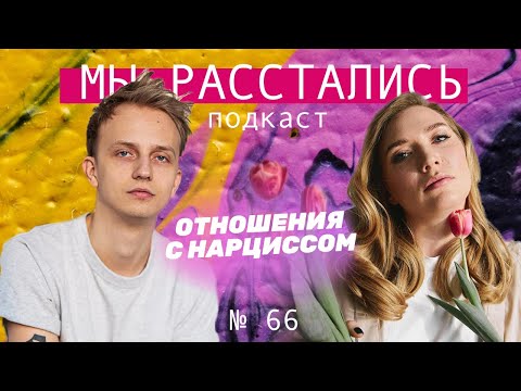 Видео: Отношения с нарциссом, нарциссическая травма и нарциссизм. Избегать или любить? (Мы расстались #66)