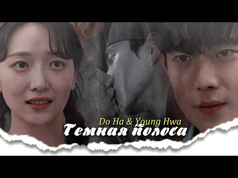 Видео: Do Ha & Young Hwa { темная полоса } Moon in the Day