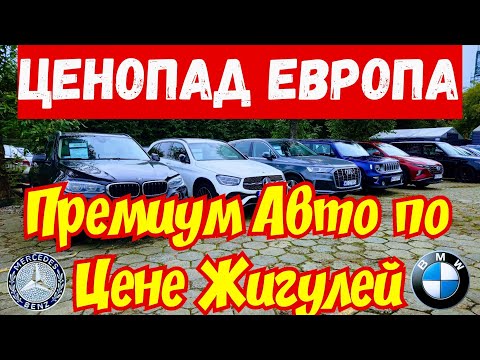 Видео: BMW. AUDI. MERCEDES по Цене Жигулей !!! Обвал ЦЕН !!! 💰🚘👍