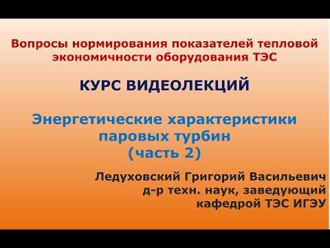 Видео: Часть 4 - Нормирование показателей тепловой экономичности оборудования ТЭС (турбины, блок 2)