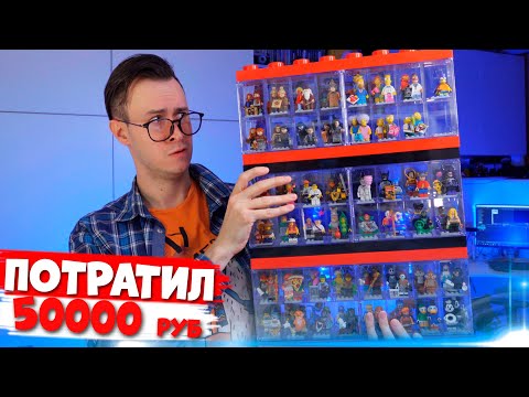 Видео: Я ПОТРАТИЛ 50.000 НА LEGO-МИНИФИГУРКИ