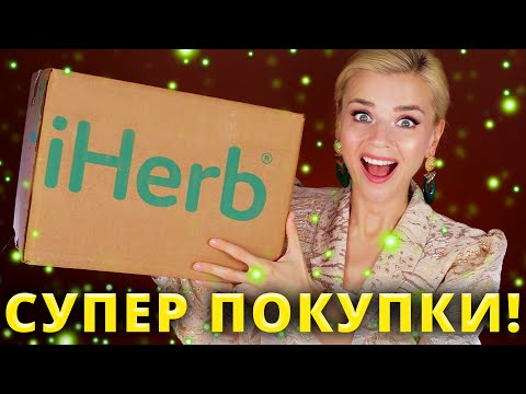 Видео: ЛУЧШИЕ НОВИНКИ С iHERB! Я ТАК ДОВОЛЬНА! | Айхерб - что покупать в 2022?