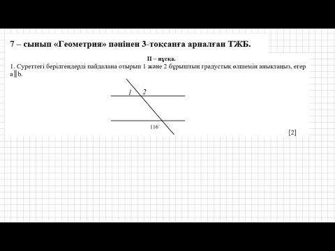 Видео: ТЖБ/СОЧ. 7 сынып. Геометрия. 3 тоқсан. 2 нұсқа.