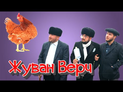Видео: "ЖУВАН ВЕРЧ" Лезгинский Смешной Видеоролик (Кафе Лезгинка)