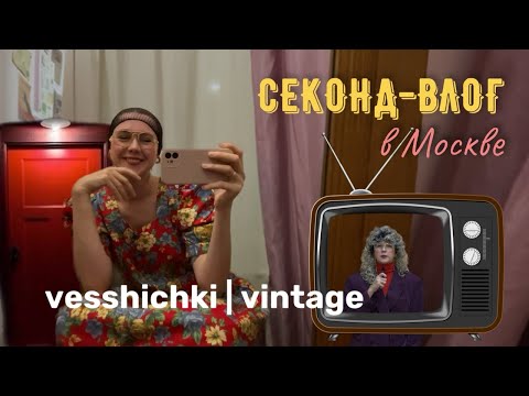 Видео: Секонд-влог из селективного секонда | делаю обзор и получаю вдохновение | супер цены на вау-вещи!
