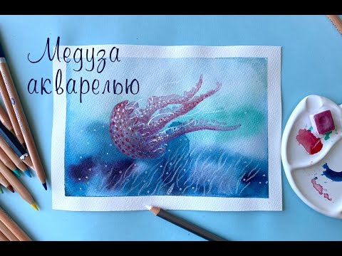 Видео: Как нарисовать медузу акварелью и карандашами. Рисуем поэтапно