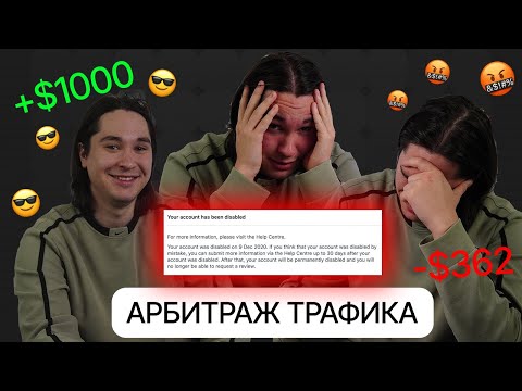 Видео: Я ПОПЫТАЛСЯ ЗАРАБОТАТЬ НА АРБИТРАЖЕ С НУЛЯ (спойлер -362$)