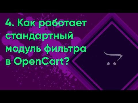 Видео: 4.  Стандартный модуль фильтра OpenCart | Документация администратора OpenCart (ocStore)