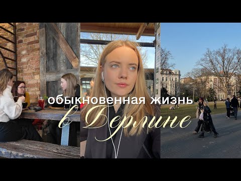 Видео: жизнь в Берлине: как я сходила в Agentur für Arbeit & встреча с друзьями и распаковка с iHerb