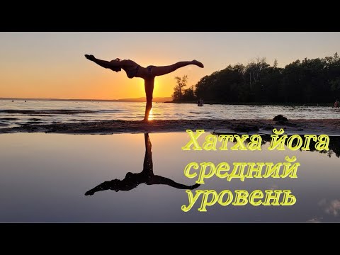 Видео: Хатха Йога средний уровень /Анастасана  /Anastasana /йога для практикующих