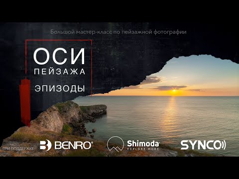 Видео: ОСИ Пейзажа - Эпизод 3 - HDR Фотография