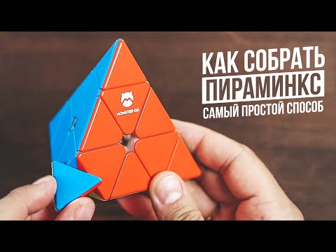Видео: Как Собрать Пираминкс | Самый простой способ 2025