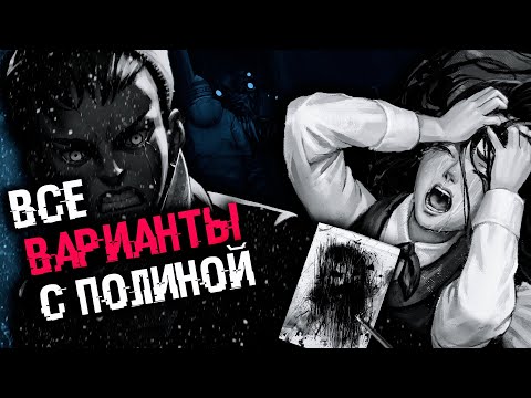 Видео: СЮЖЕТНАЯ ЛИНИЯ ПОЛИНЫ Tiny Bunny (Зайчик) | 4 ЭПИЗОД | ВСЕ ВАРИАНТЫ С ПОЛИНОЙ