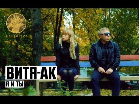 Видео: Витя АК - Я и Ты