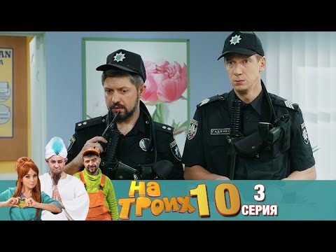 Видео: ▶️ На Троих 10 сезон 3 серия🔥 Скетчком от Дизель Студио