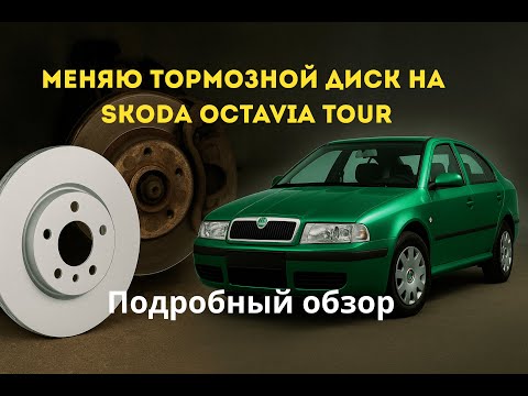 Видео: Замена переднего тормозного диска Skoda Octavia Tour