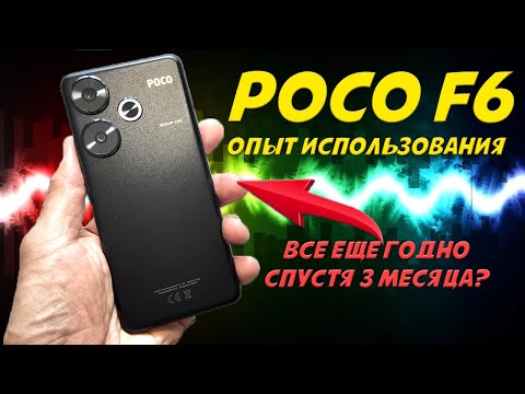 Видео: Обзор Poco F6 после трех месяцев использования - Все еще годно?