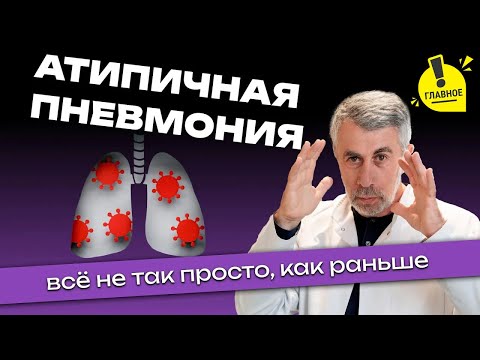 Видео: Атипичная пневмония