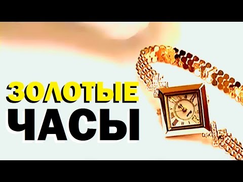 Видео: Галилео. Золотые часы