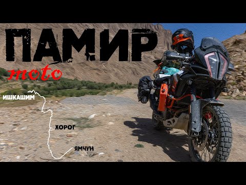 Видео: Памир на мотоциклах. Часть 4: "Погибшие мечты о ровной дороге"