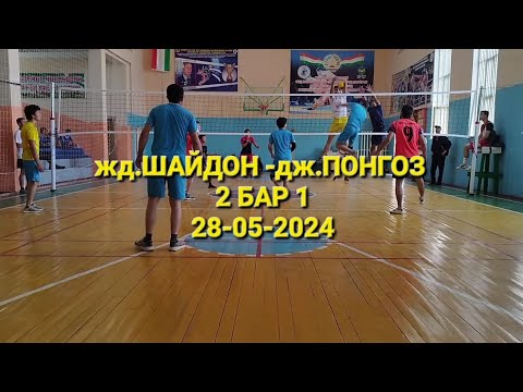 Видео: Волейбол ашт дж.Понгоз & дж.Шайдон 2 бар 1 ФИНАЛ 28-05-2024