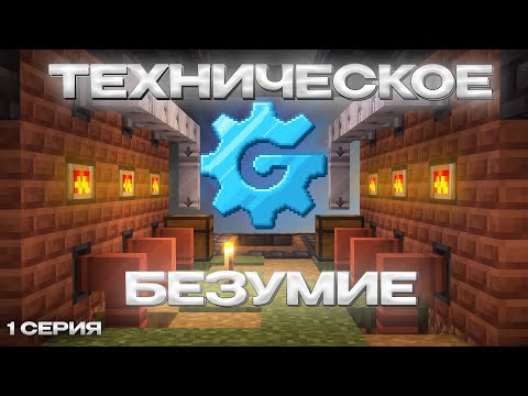 Видео: Эпоха Электричества - 1 Серия. Техническое Безумие - Майнкрафт выживание с модами