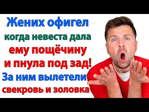 Видео: Вот твои вещи, женишок! Выметайся! она схватила его за шиворот и выкинула за дверь, как шавку!