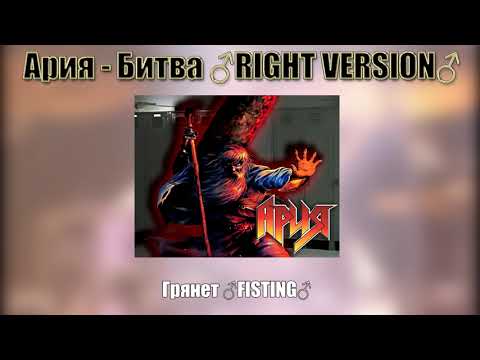 Видео: Ария - Битва ♂RIGHT VERSION♂ [Gachi remix]