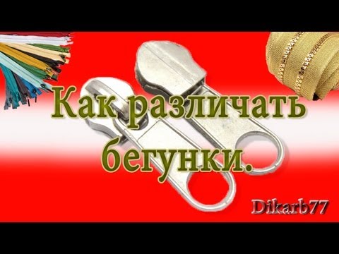 Видео: Ремонт одежды. Как различать бегунки.