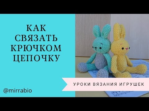 Видео: Как вязать крючком цепочку из воздушных петель Вязание для начинающих Уроки Вязания