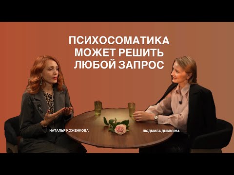 Видео: Людмила Дымкина: специалист по психосоматике, переводчик с языка тела на язык слов
