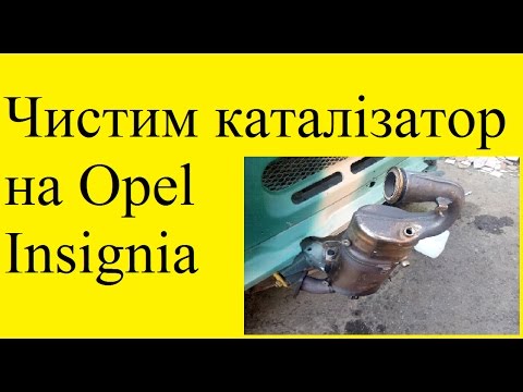 Видео: Чистим каталізатор на Opel Insignia (сажевий фільтр)