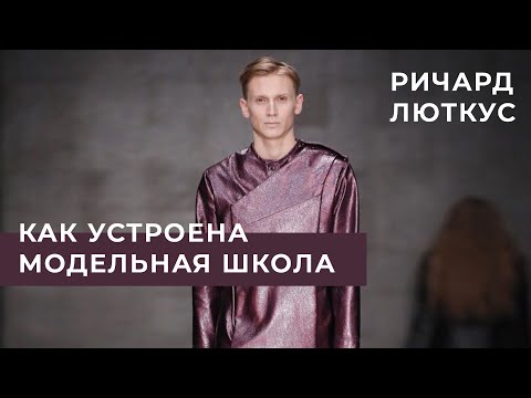 Видео: Как устроена модельная школа Дефиле и фотозирование. Ричард Люткус