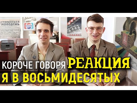 Видео: РЕАКЦИЯ НА ONETWO ► КОРОЧЕ ГОВОРЯ, Я В 80-х ► КОРОЧЕ ГОВОРЯ, РЕАКЦИЯ