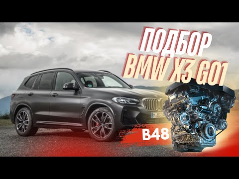 Видео: Подбор BMW X3 g01, что изменилось после f25 ? Стоит ли брать ?