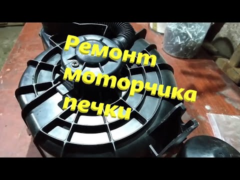 Видео: Ремонт моторчика вентилятора печки, замена коллектора якоря и щеток