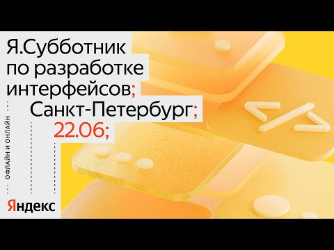 Видео: Я.Субботник по разработке интерфейсов // 22 июня 2024