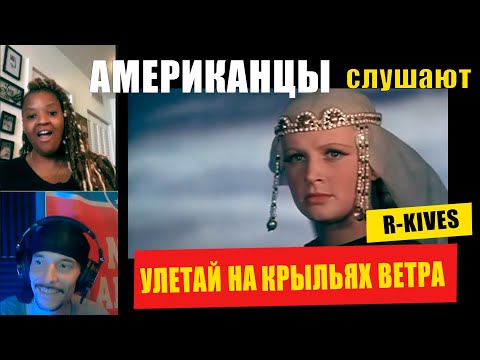 Видео: Американцы слушают УЛЕТАЙ НА КРЫЛЬЯХ ВЕТРА | РЕАКЦИЯ (рус субтитры)