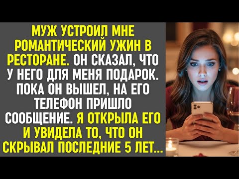 Видео: На ужине муж вышел, и на его телефон пришло сообщение — я узнала его секрет за 5 лет…