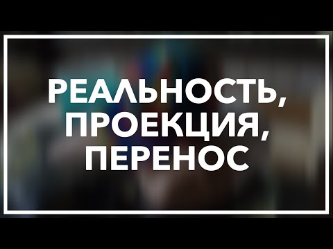 Видео: "Реальность, проекция, перенос"  | Коноров, Андреева, Логинов