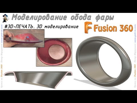 Видео: Обод фары авто. Моделирование для 3D-печати. Fusion 360