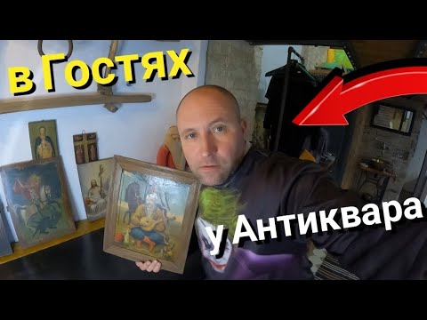 Видео: в ГОСТЯХ у АНТИКВАРА/ИКОНЫ/ЖИВОПИСЬ/ФОТОТЕХНИКА и Многое другое
