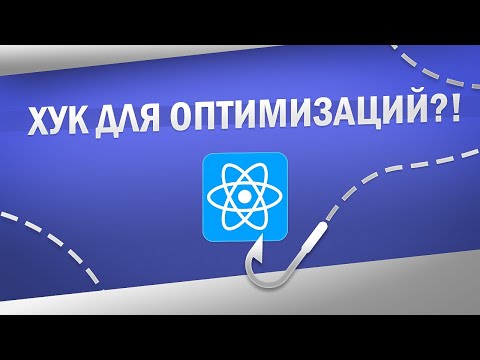 Видео: САМЫЙ ПОЛЕЗНЫЙ хук для ОПТИМИЗАЦИЙ в React | React Hooks