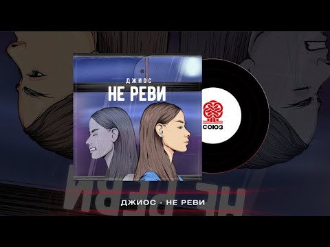 Видео: Джиос - Не реви (2023)