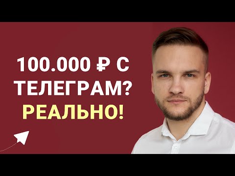 Видео: Как заработать 100.000 р. рублей в Телеграм. Пошаговый разбор реального заработка в Телеграм