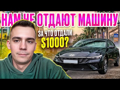 Видео: ЗАБРАЛИ последние деньги! Не отдают машину! Мы в панике.