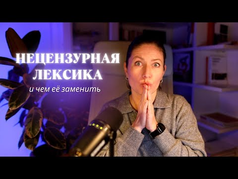Видео: НЕЦЕНЗУРНAЯ ЛЕКСИКА и чем её заменить.