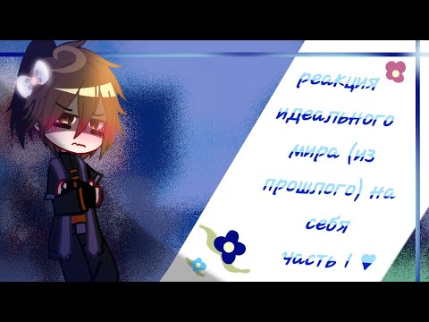 Видео: Реакция идеального мира (из прошлого) на себя. 【Часть 1 ♥︎】☆「By AbrikoS」