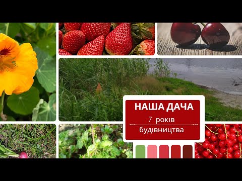 Видео: Як ми будували дачу