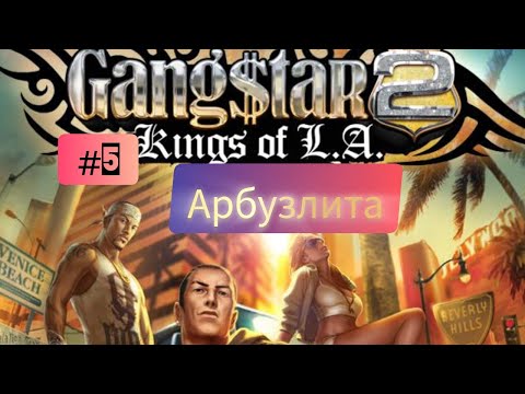 Видео: Gangstar 2: Kings of L.A. #5 Арбузлита